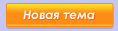 Новая тема