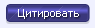 Ответить с цитированием