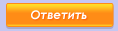 Ответ